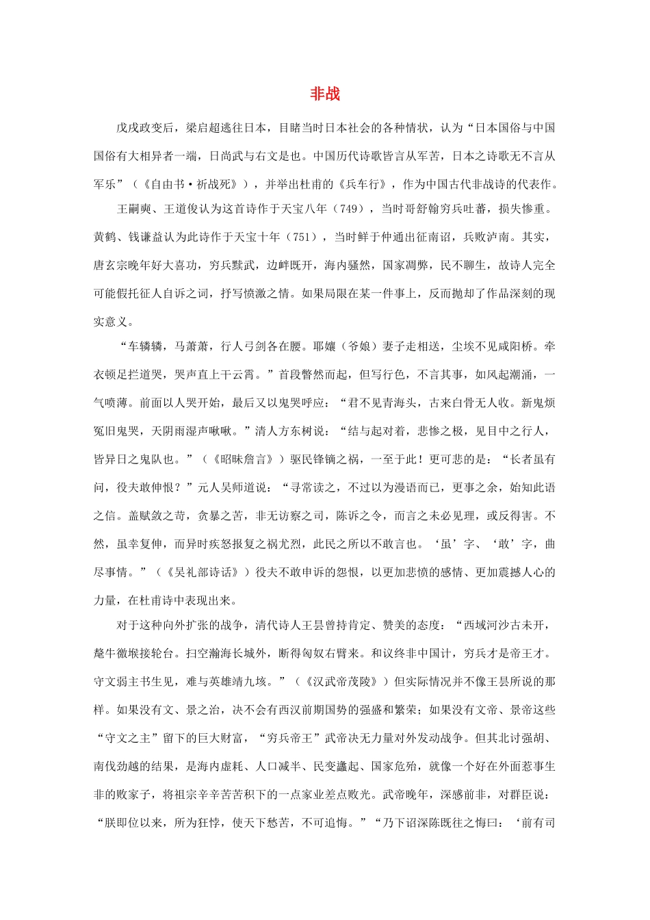 高中语文阅读之漫话诗词 杜甫心影之非战素材_第1页