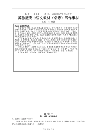 高中语文苏教版必修一至五写作素材