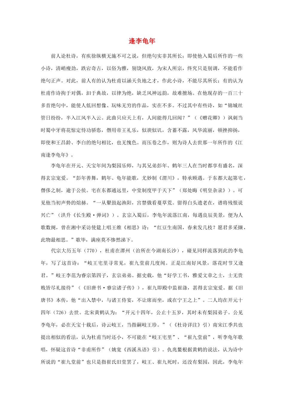 高中语文阅读之漫话诗词 杜甫心影之逢李龟年素材_第1页