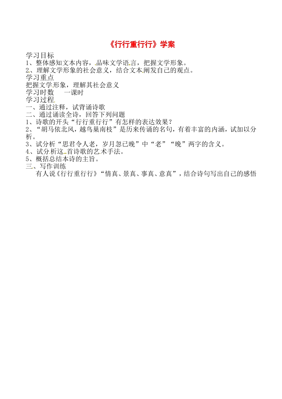 高中语文：3.6《行行重行行》学案导学鲁人版必修3_第1页