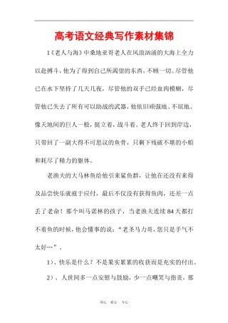 高中语文高考语文经典写作素材集锦全国通用