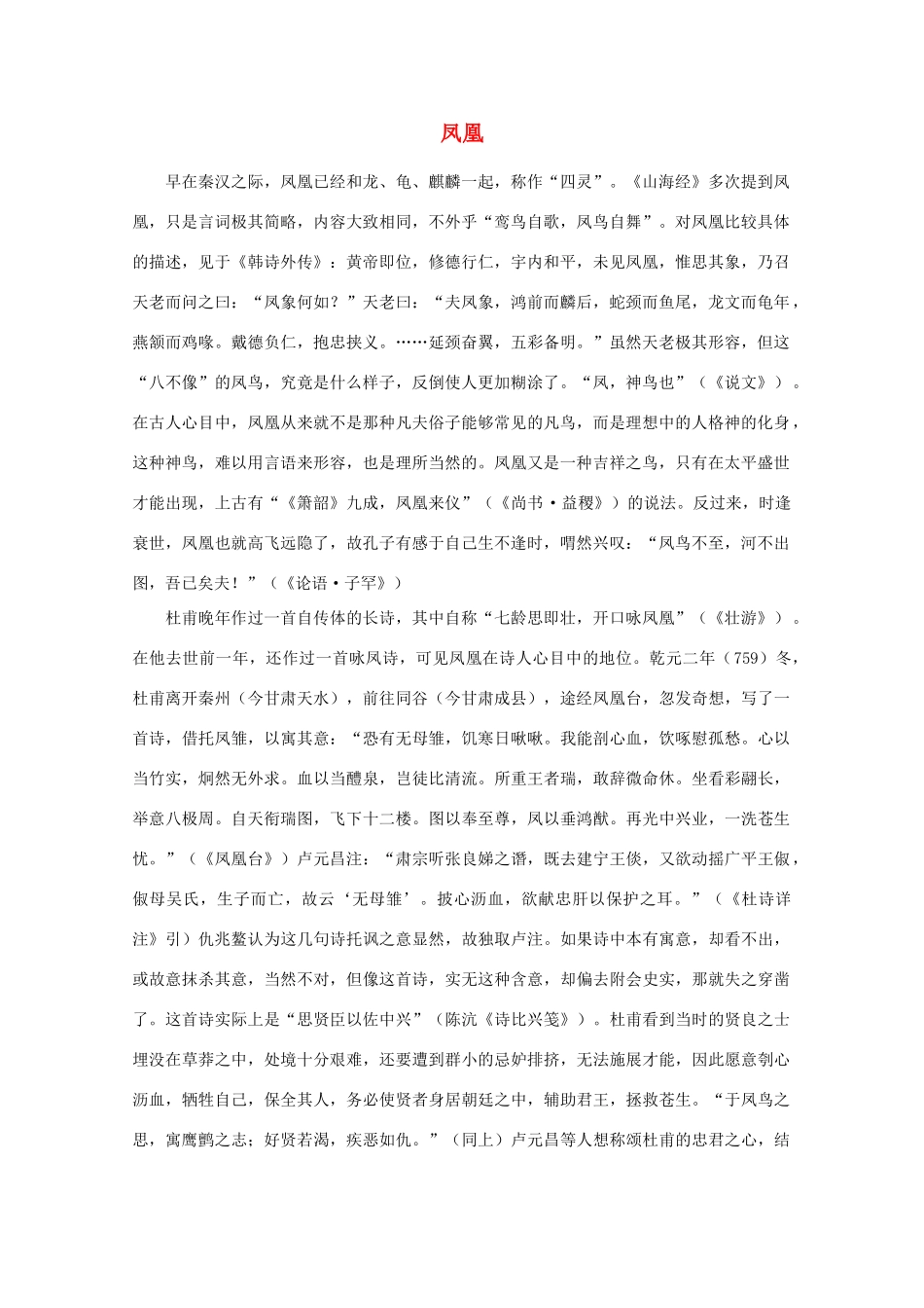 高中语文阅读之漫话诗词 杜甫心影之凤凰素材_第1页