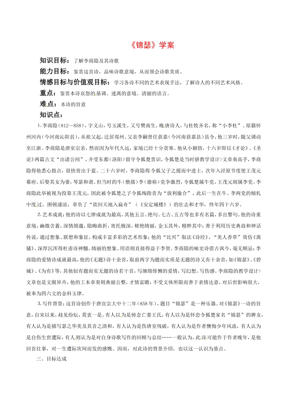 高中语文：3.6《锦瑟》学案鲁人版08版必修5_第1页
