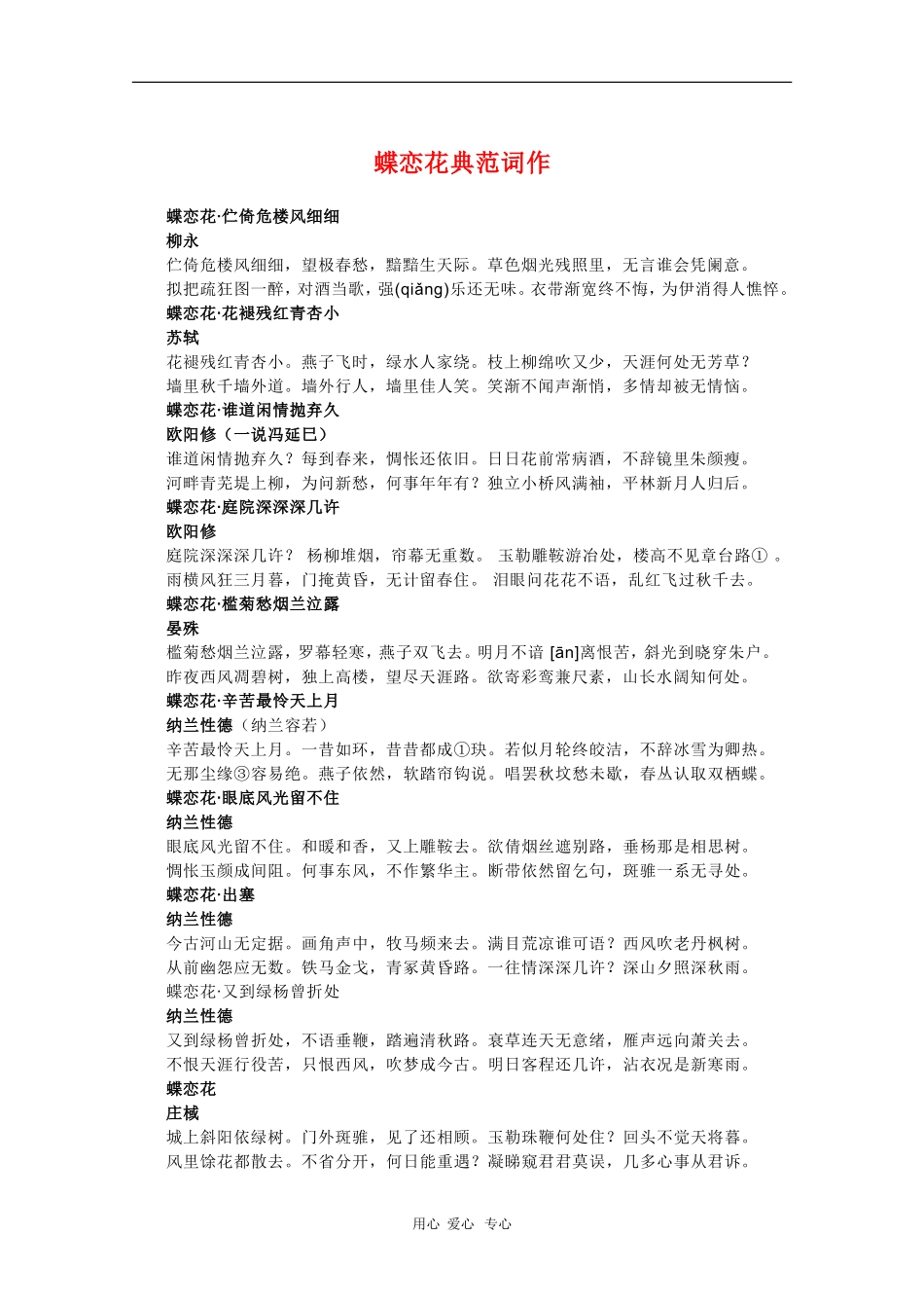 高中语文素材：：蝶恋花典范词作_第1页