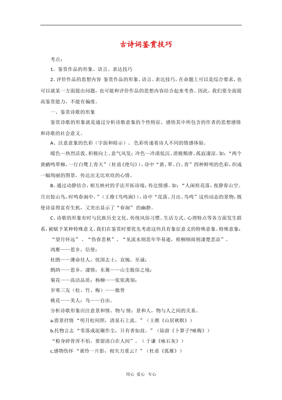 高中语文素材：高考常见考点：古诗词鉴赏技巧_第1页