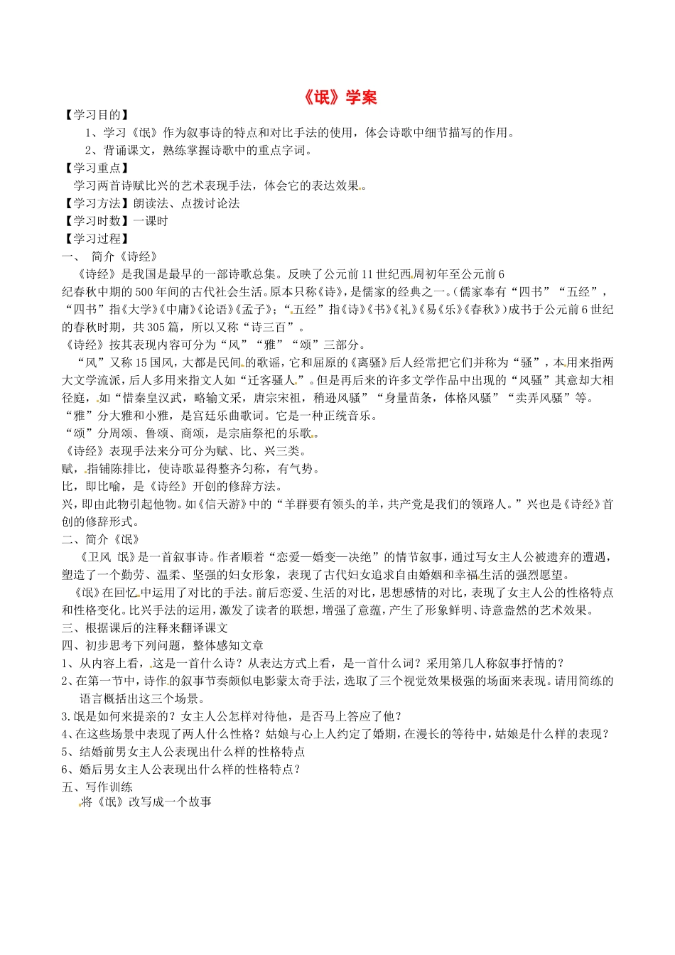 高中语文：3.6《氓》学案导学鲁人版必修3_第1页