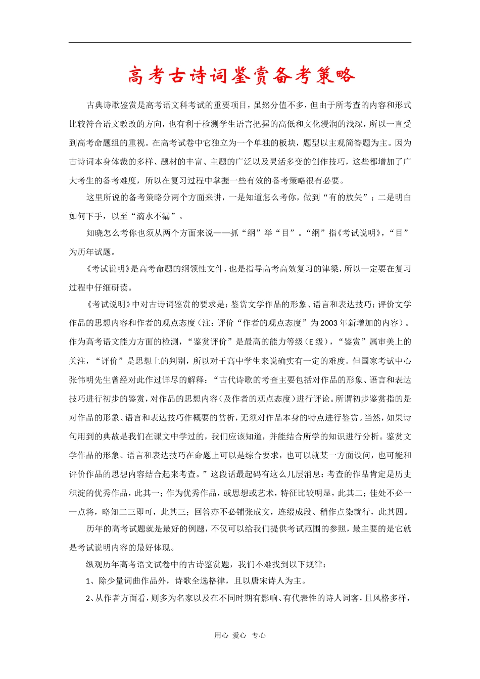 高中语文素材：高考古诗词鉴赏备考策略_第1页