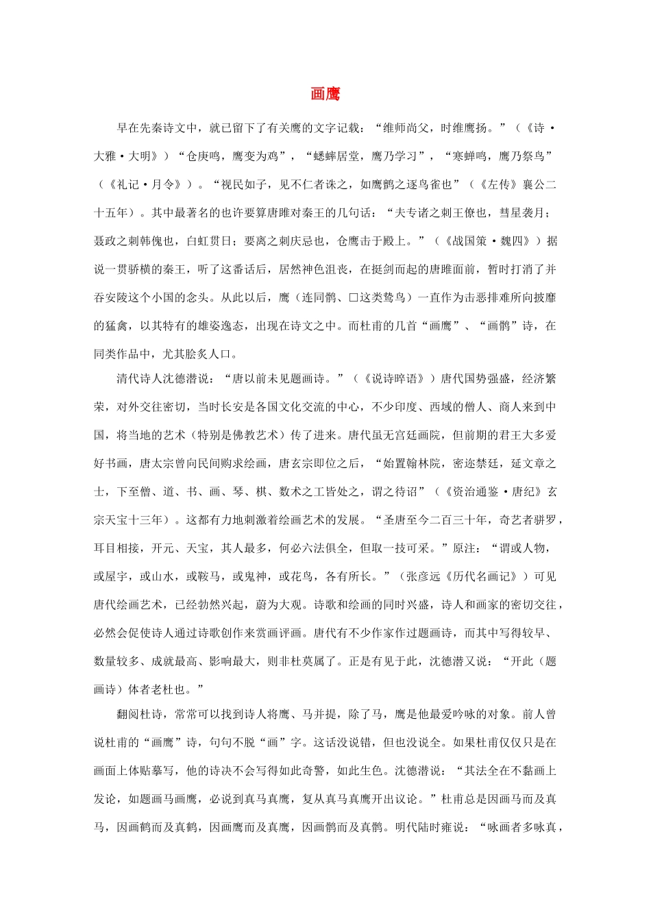 高中语文阅读之漫话诗词 杜甫心影之画鹰素材_第1页