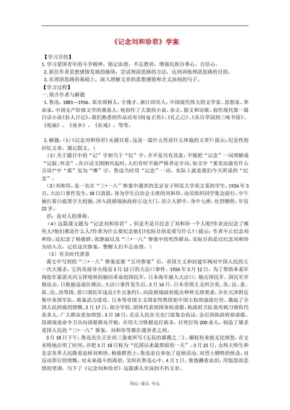 高中语文：3.7《记念刘和珍君》学案新人教版07版必修1_第1页