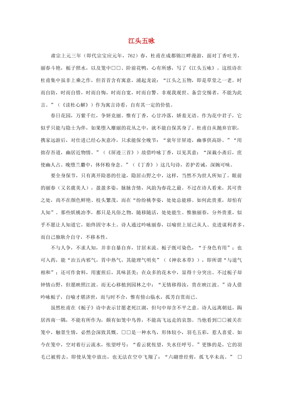 高中语文阅读之漫话诗词 杜甫心影之江头五咏素材_第1页