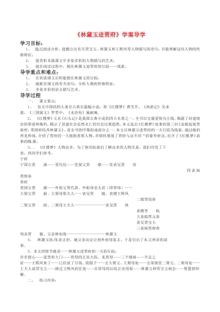 高中语文：3.7《林黛玉进贾府》学案导学（1）鲁人版08版必修4