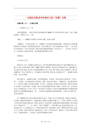 高中语文素材：高考考场作文的“作题”对策（六）