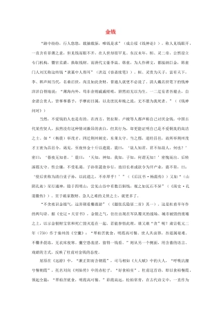 高中语文阅读之漫话诗词 杜甫心影之金钱素材