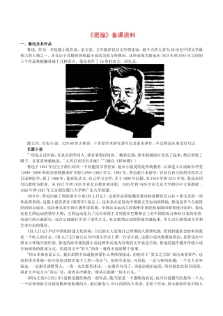 高中语文：3.7《祝福》文字资料鲁人版必修3