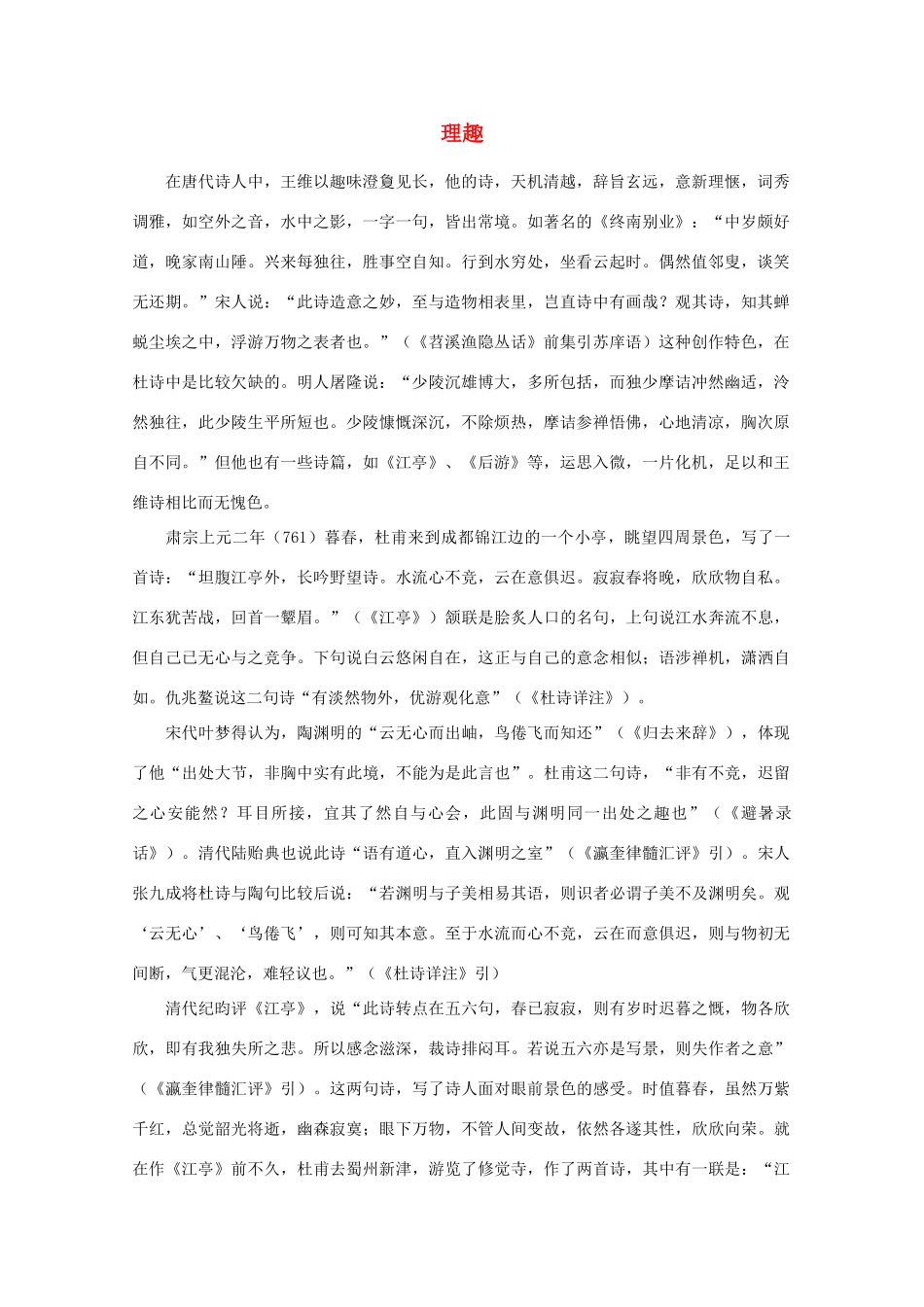 高中语文阅读之漫话诗词 杜甫心影之理趣素材_第1页