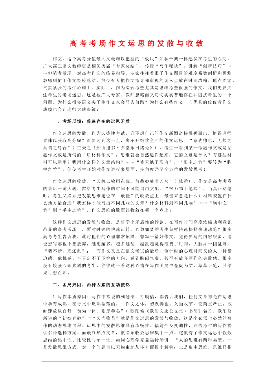 高中语文素材：高考考场作文运思的发散与收敛_第1页