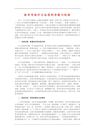 高中语文素材：高考考场作文运思的发散与收敛