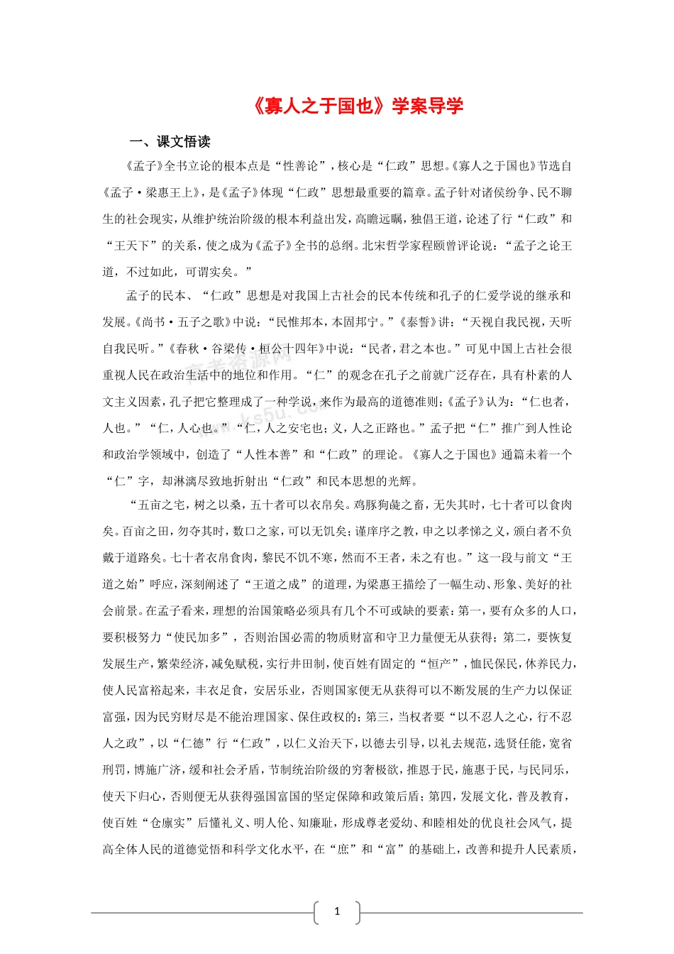 高中语文：3.8 寡人之于国也 学案导学 新人教版必修3_第1页