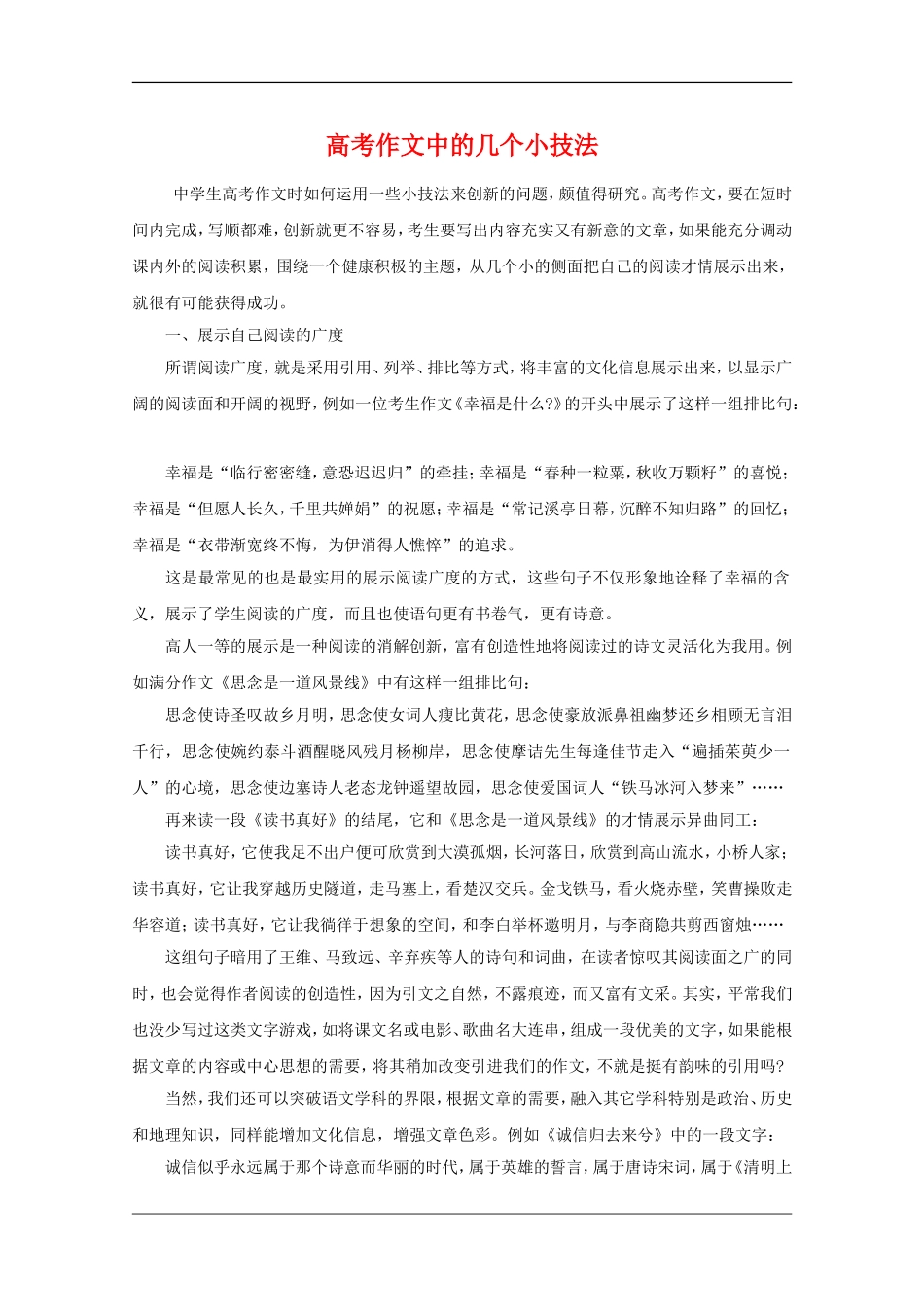 高中语文素材：高考作文中的几个小技法_第1页