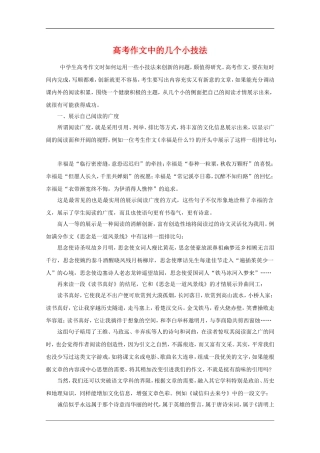 高中语文素材：高考作文中的几个小技法