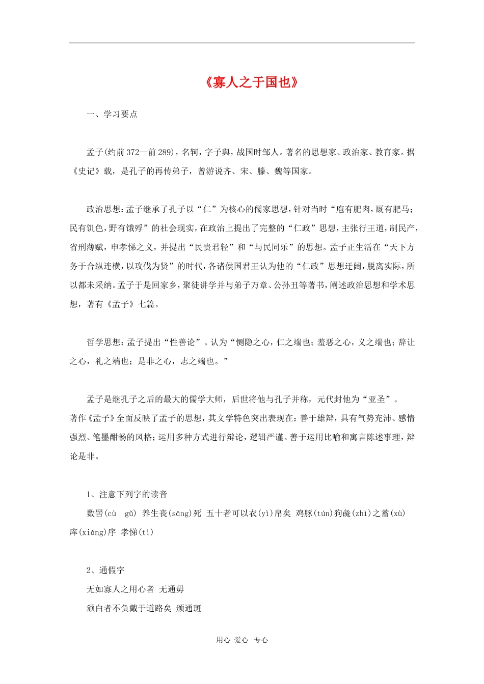 高中语文：3.8《寡人之于国也》学案（1）（新人教版必修3）_第1页