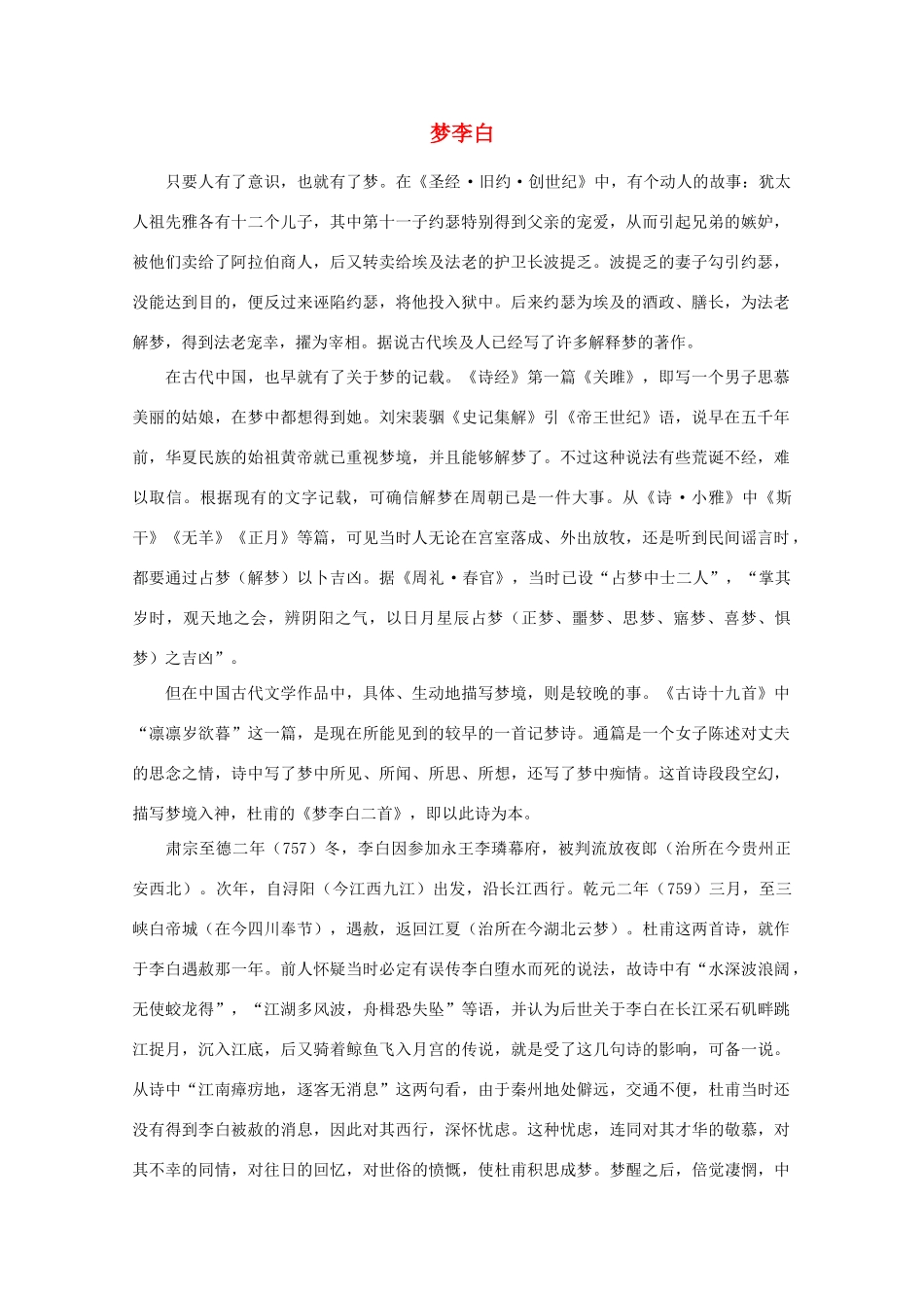 高中语文阅读之漫话诗词 杜甫心影之梦李白素材_第1页
