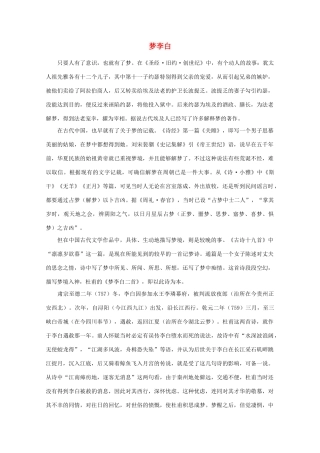 高中语文阅读之漫话诗词 杜甫心影之梦李白素材