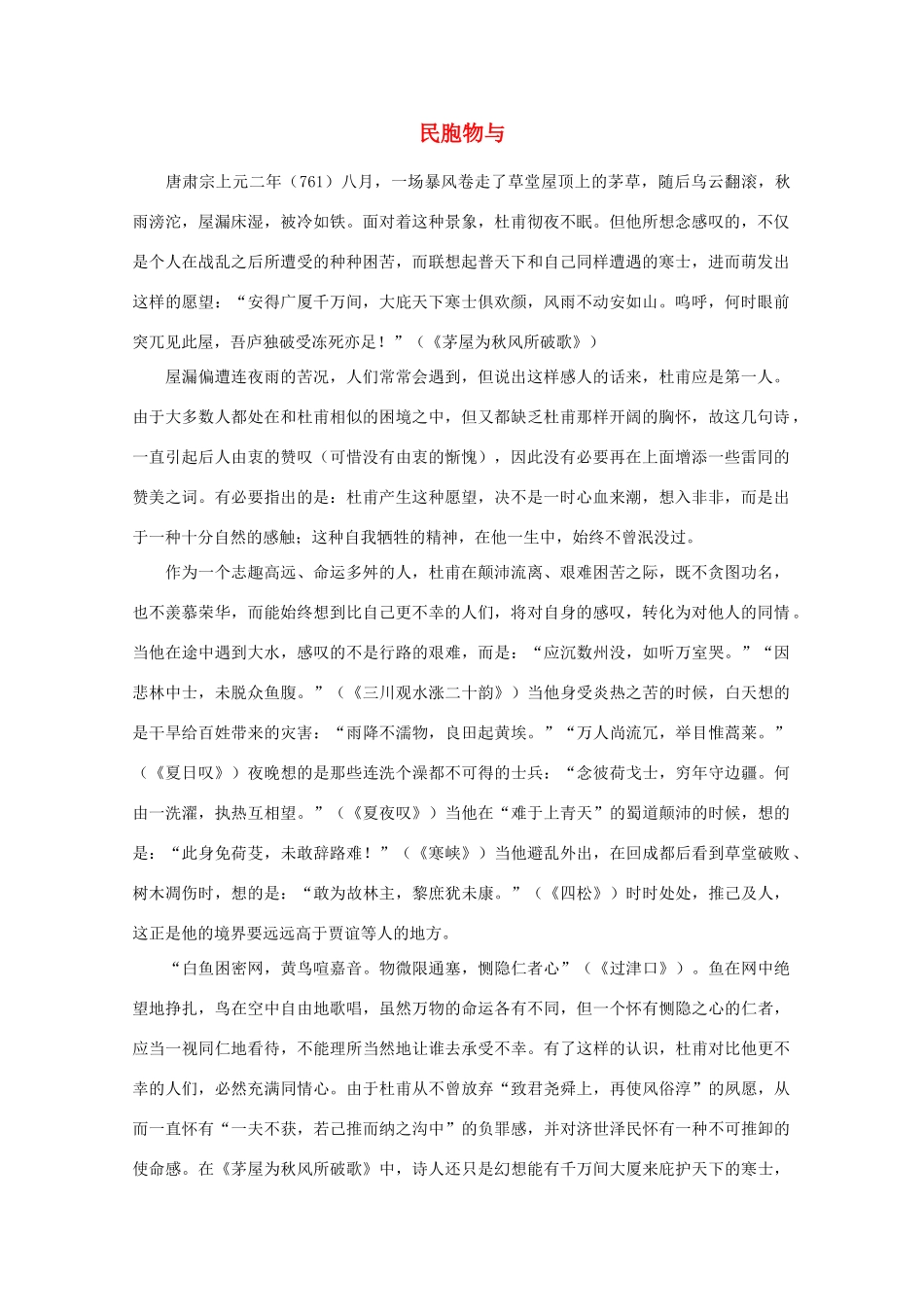 高中语文阅读之漫话诗词 杜甫心影之民胞物与素材_第1页