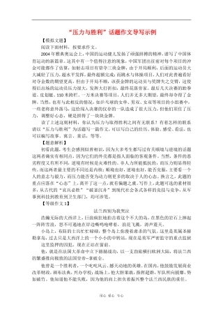 高中语文素材：话题作文：“压力与胜利”导写示例