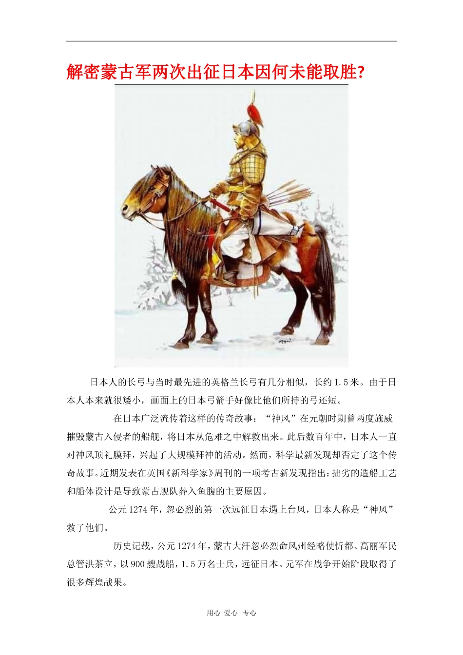 高中语文素材：解密蒙古军两次出征日本因何未能取胜_第1页