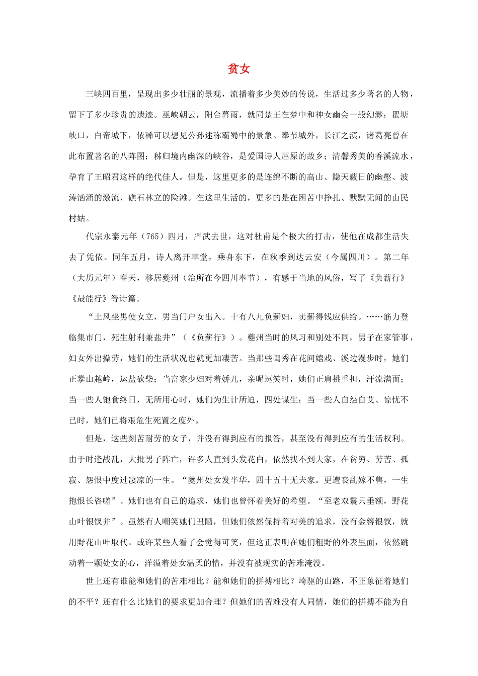 高中语文阅读之漫话诗词 杜甫心影之贫女素材_第1页