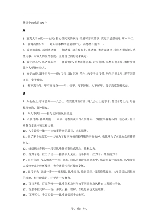 高中语文素材：考场作文素材（熟语中的成语1）