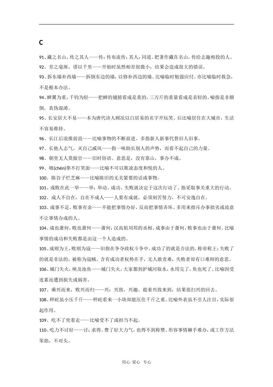 高中语文素材：考场作文素材（熟语中的成语2）_第1页