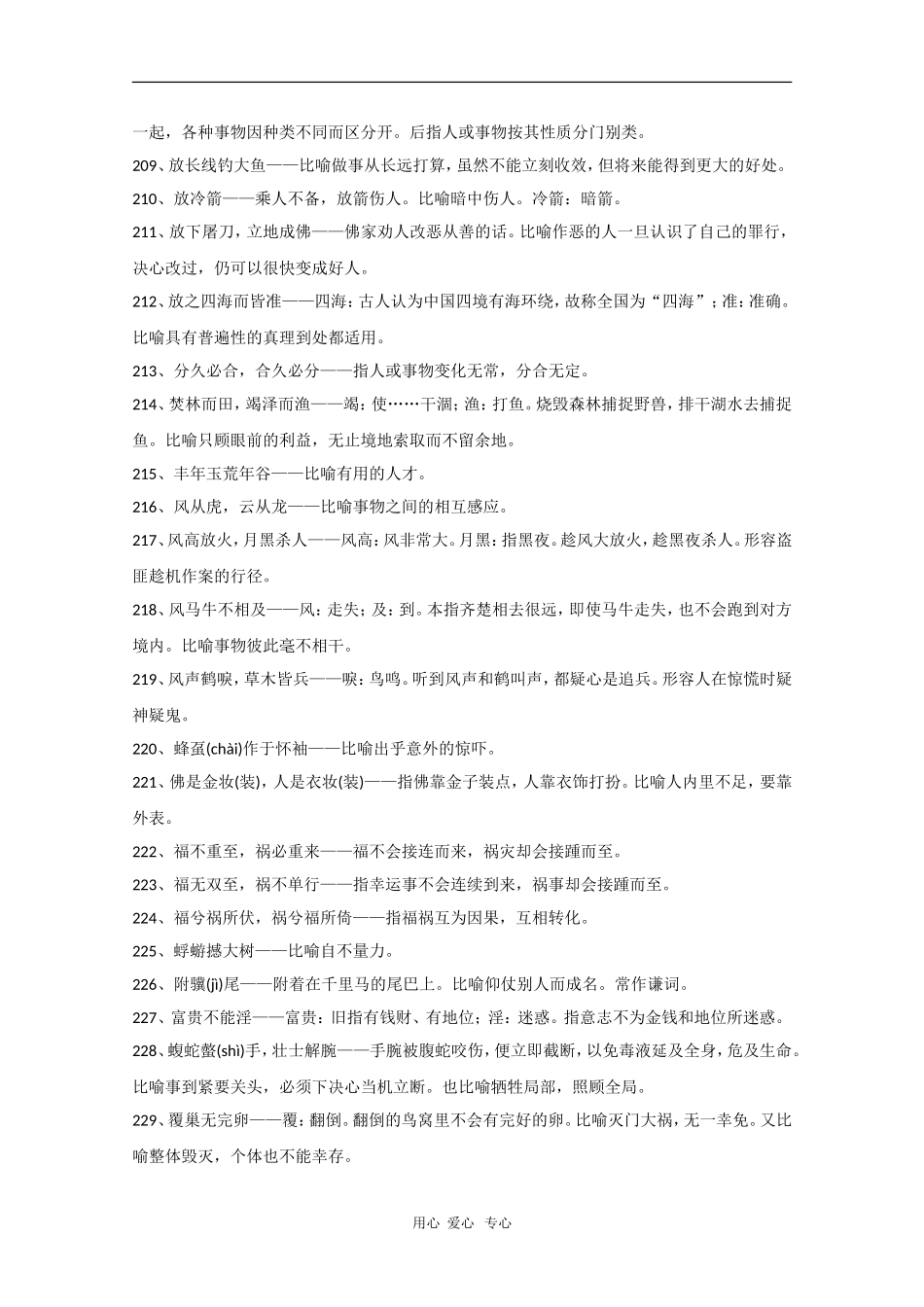 高中语文素材：考场作文素材（熟语中的成语3）_第2页