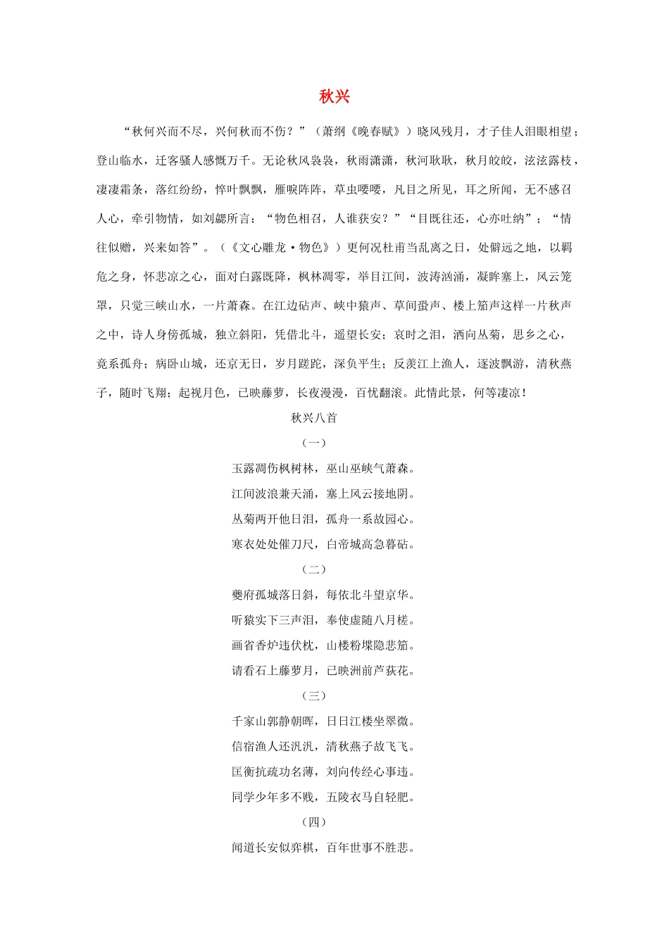高中语文阅读之漫话诗词 杜甫心影之秋兴素材_第1页