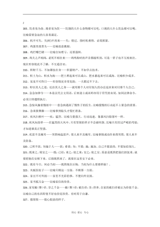 高中语文素材：考场作文素材（熟语中的成语5）