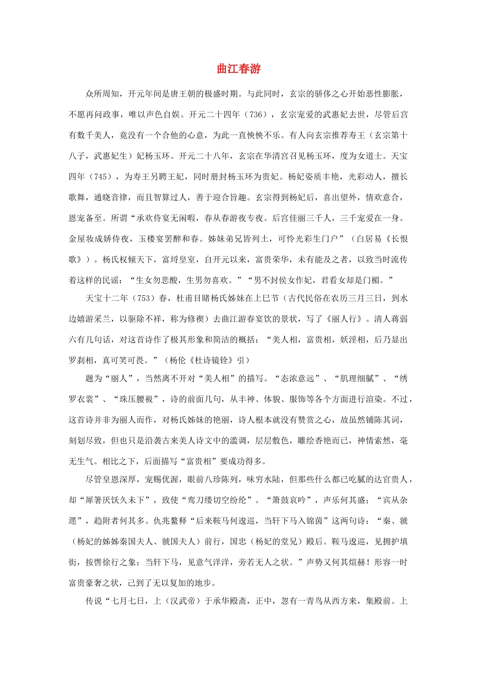 高中语文阅读之漫话诗词 杜甫心影之曲江春游素材_第1页