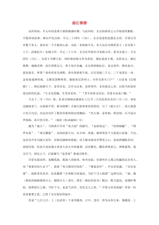高中语文阅读之漫话诗词 杜甫心影之曲江春游素材