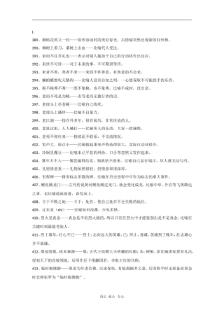 高中语文素材：考场作文素材（熟语中的成语6）