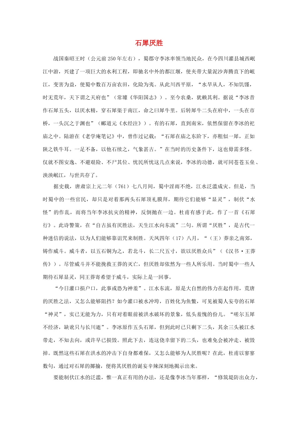 高中语文阅读之漫话诗词 杜甫心影之石犀厌胜素材_第1页