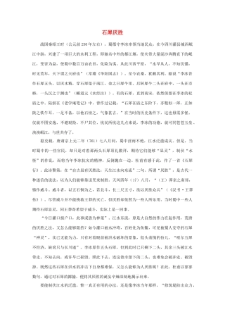 高中语文阅读之漫话诗词 杜甫心影之石犀厌胜素材