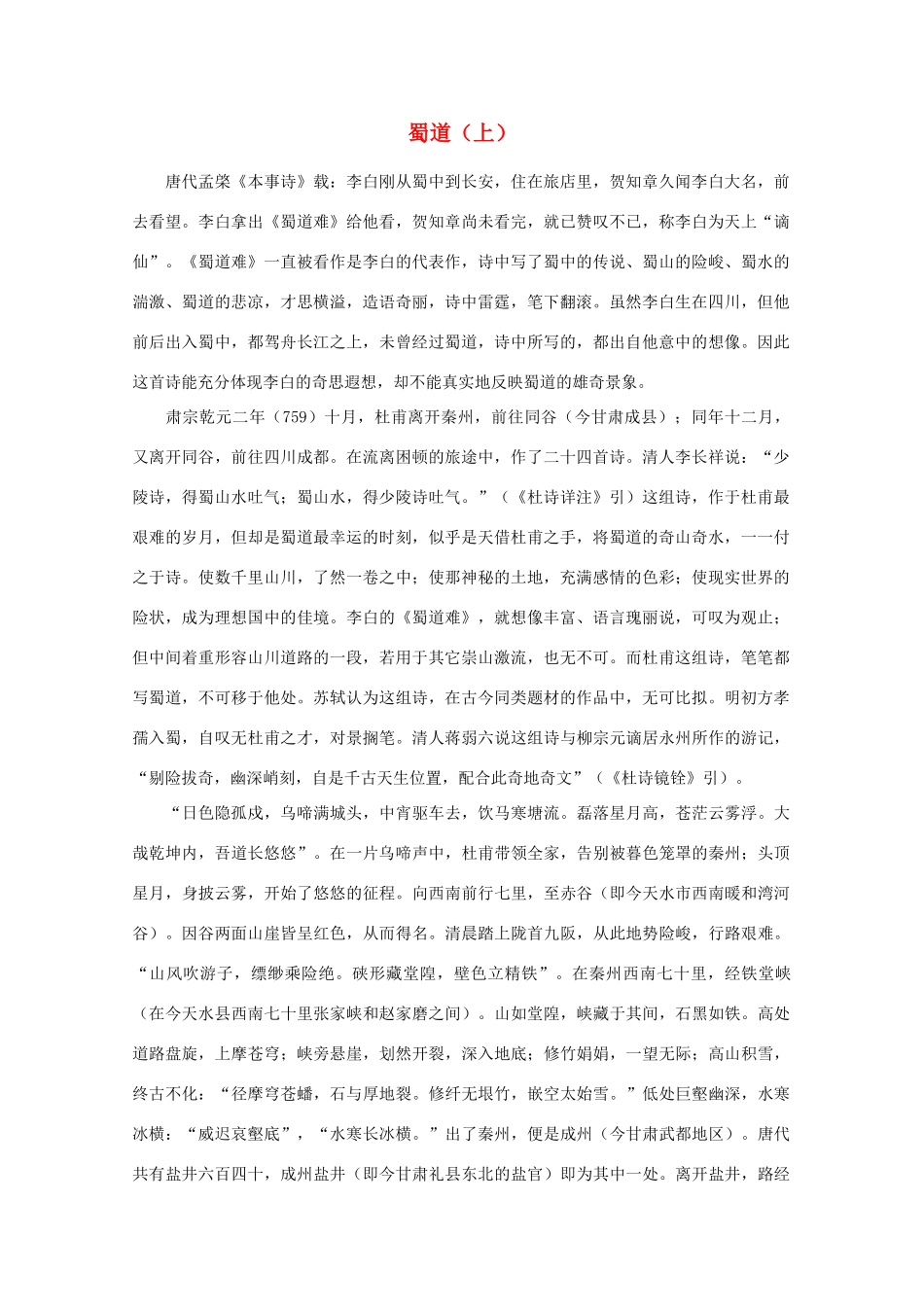 高中语文阅读之漫话诗词 杜甫心影之蜀道（上）素材_第1页