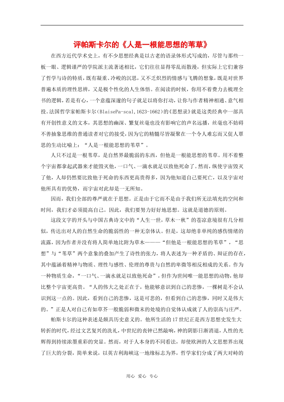高中语文：3.10《人是一根能思想的苇草》素材（1）（新人教版必修4）_第1页