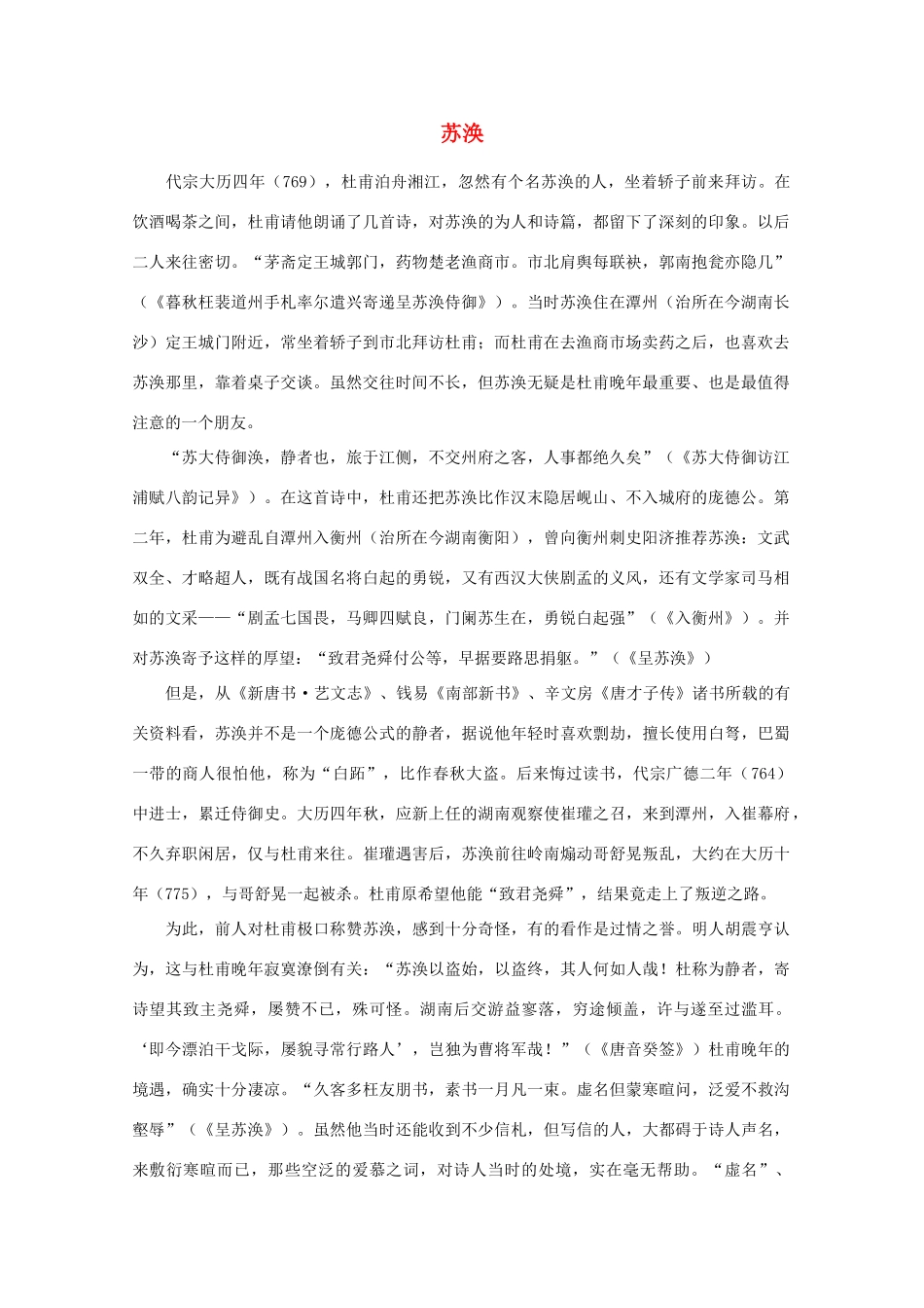 高中语文阅读之漫话诗词 杜甫心影之苏涣素材_第1页