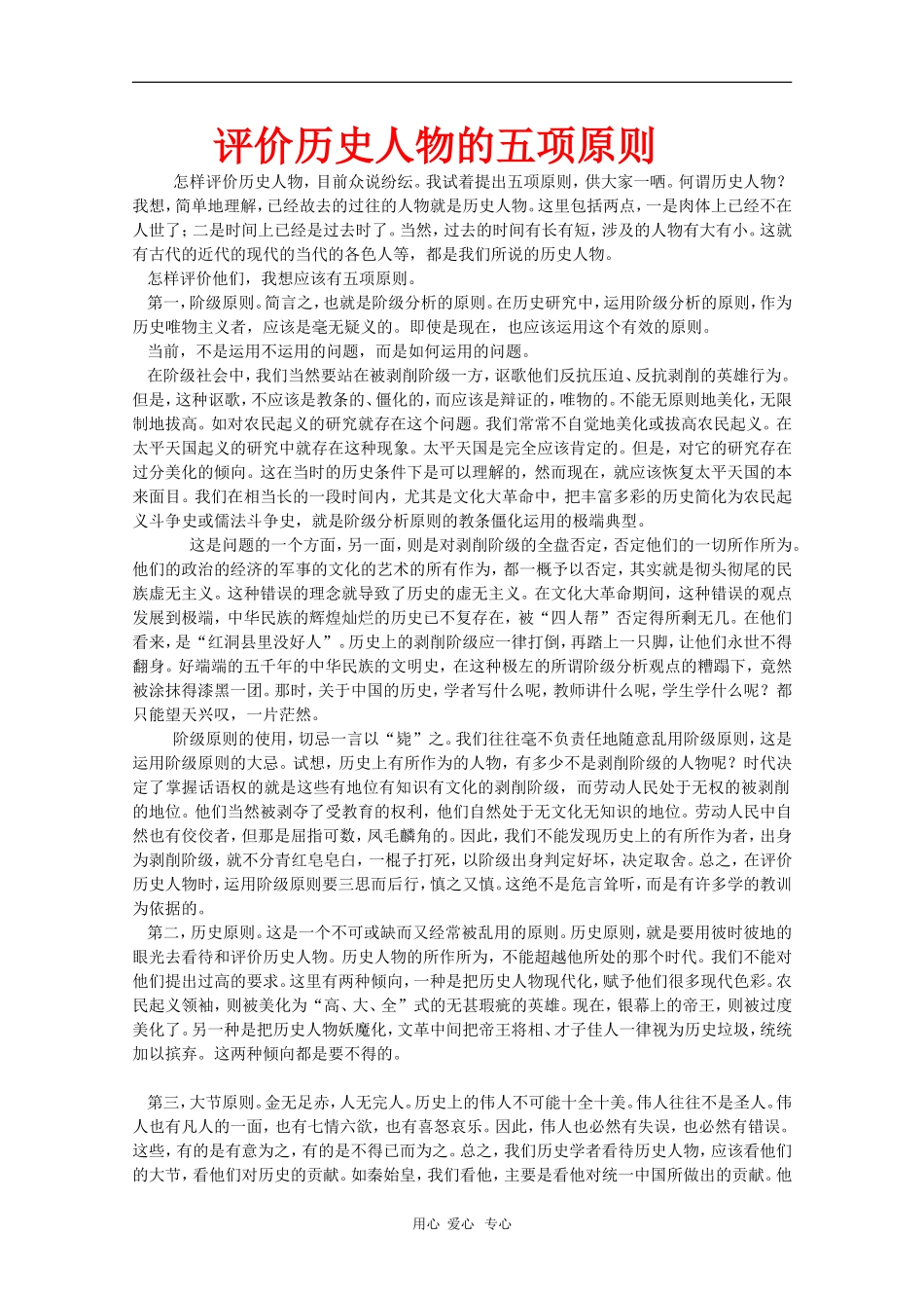 高中语文素材：评价历史人物的五项原则_第1页