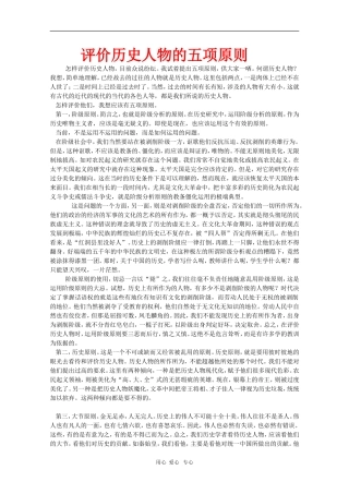高中语文素材：评价历史人物的五项原则