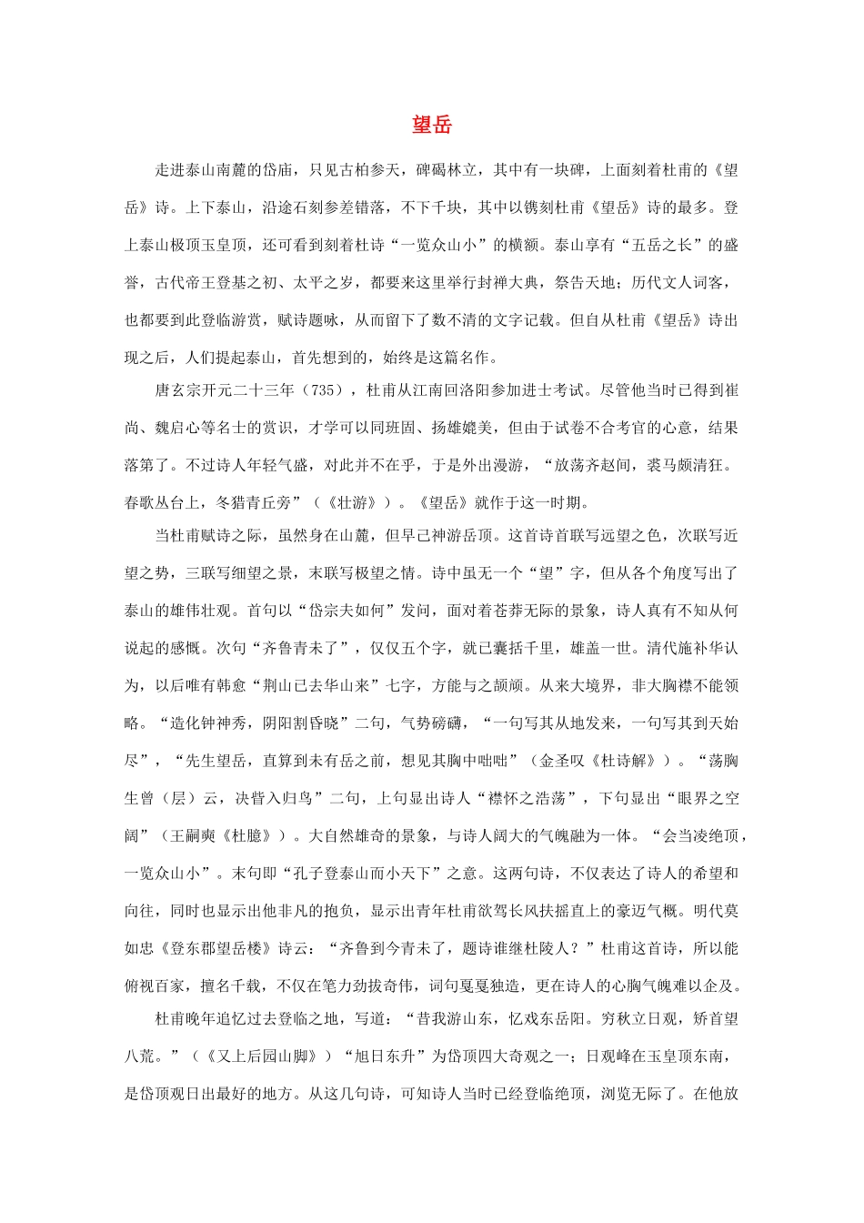 高中语文阅读之漫话诗词 杜甫心影之望岳素材_第1页