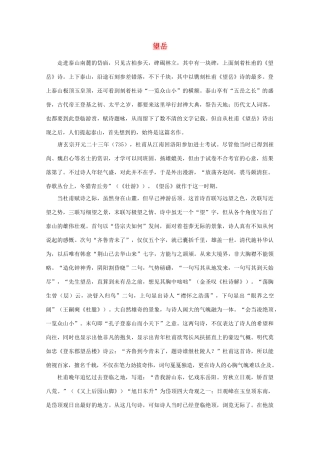 高中语文阅读之漫话诗词 杜甫心影之望岳素材
