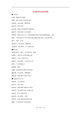 高中语文素材：诗词鉴赏常见典故和意象（二）