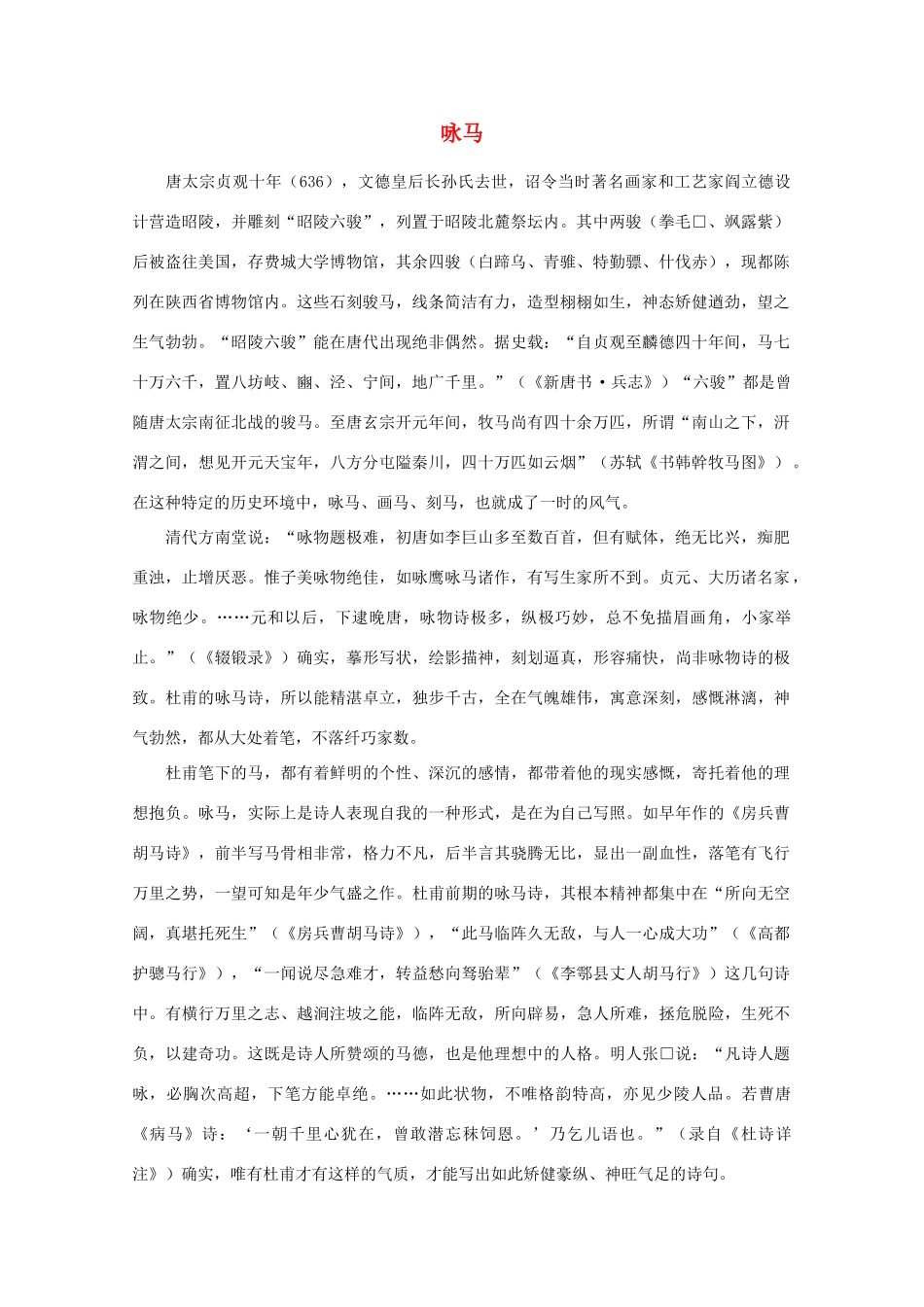 高中语文阅读之漫话诗词 杜甫心影之咏马素材_第1页